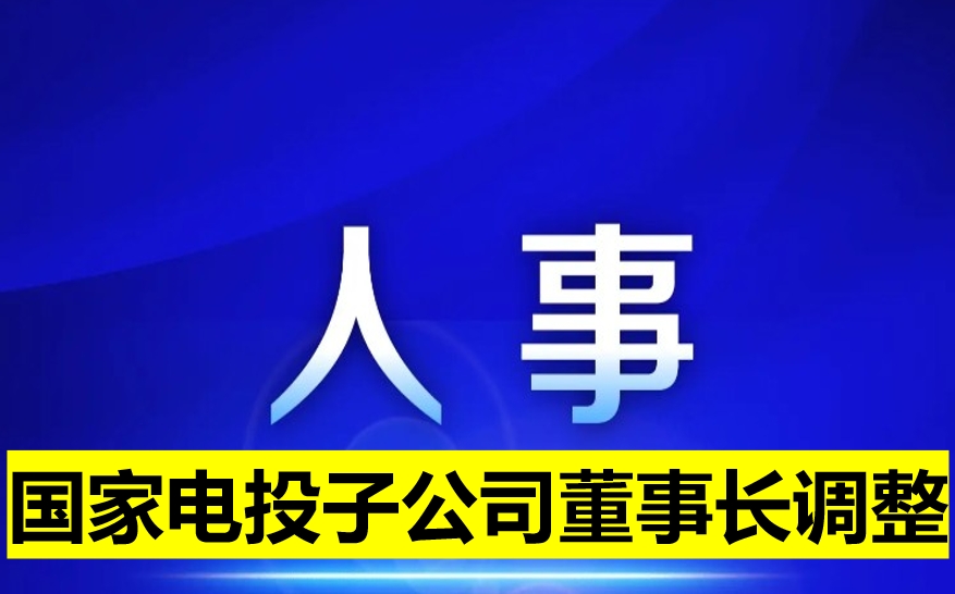 國家電投子公司董事長調(diào)整