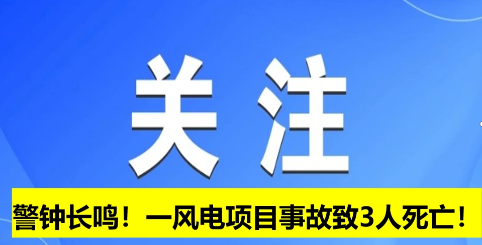 警鐘長鳴！一風(fēng)電項目事故致3人死亡！