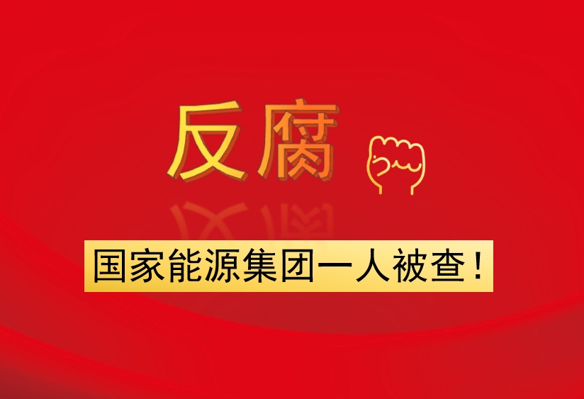 國家能源集團(tuán)一人被查！