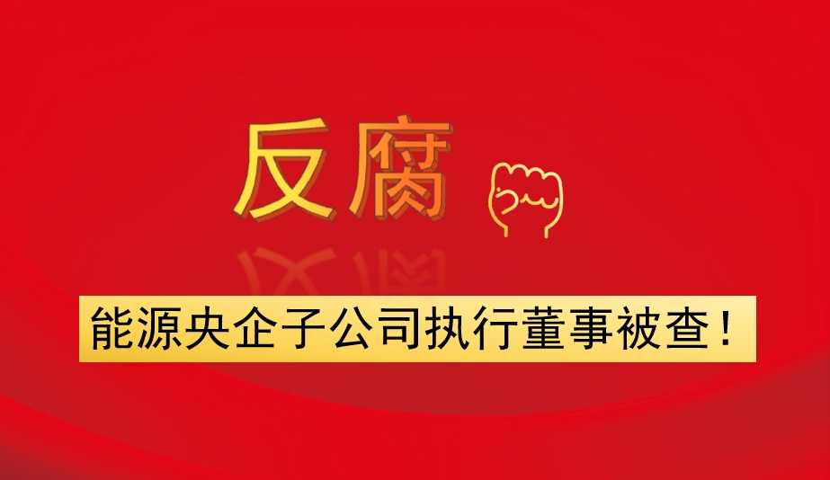 能源央企子公司執(zhí)行董事被查！