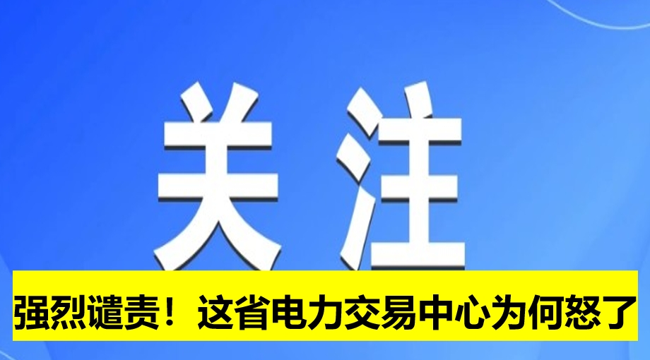 強烈譴責！這省電力交易中心為何怒了