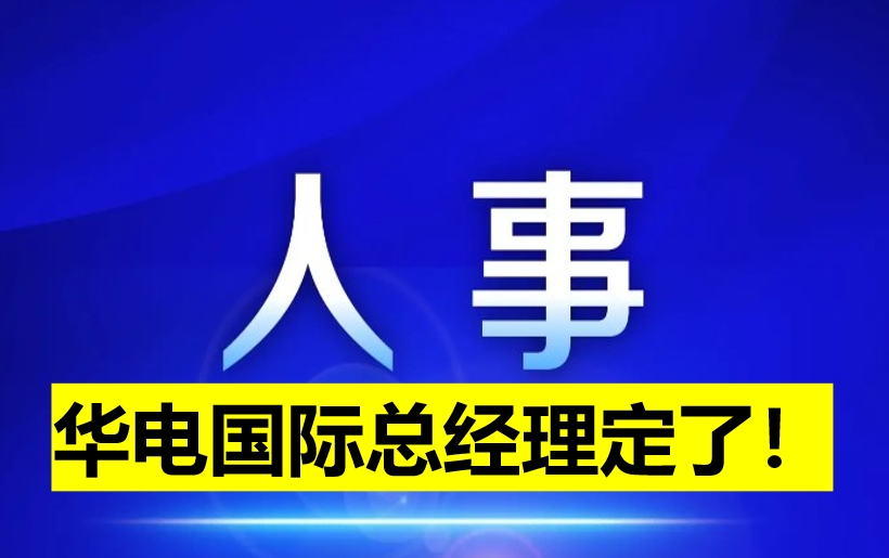 華電國際總經(jīng)理定了！