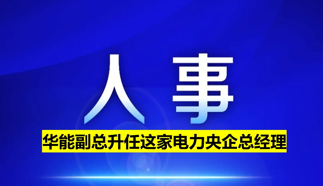 副部級(jí)電力央企總經(jīng)理定了！