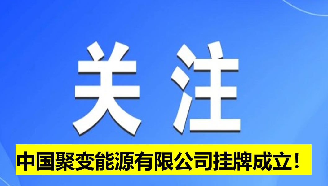 中國聚變能源有限公司掛牌成立！