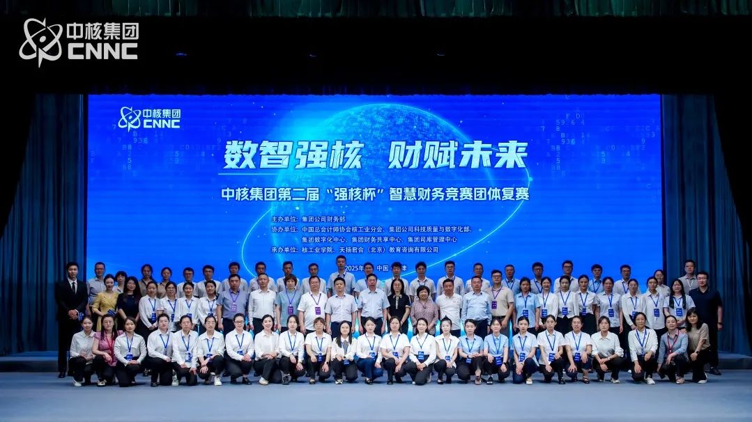 中核集團智慧財務競賽復賽收官