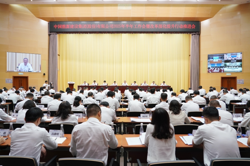 中國能建召開2025年半年工作會(huì)暨改革深化提升行動(dòng)推進(jìn)會(huì)