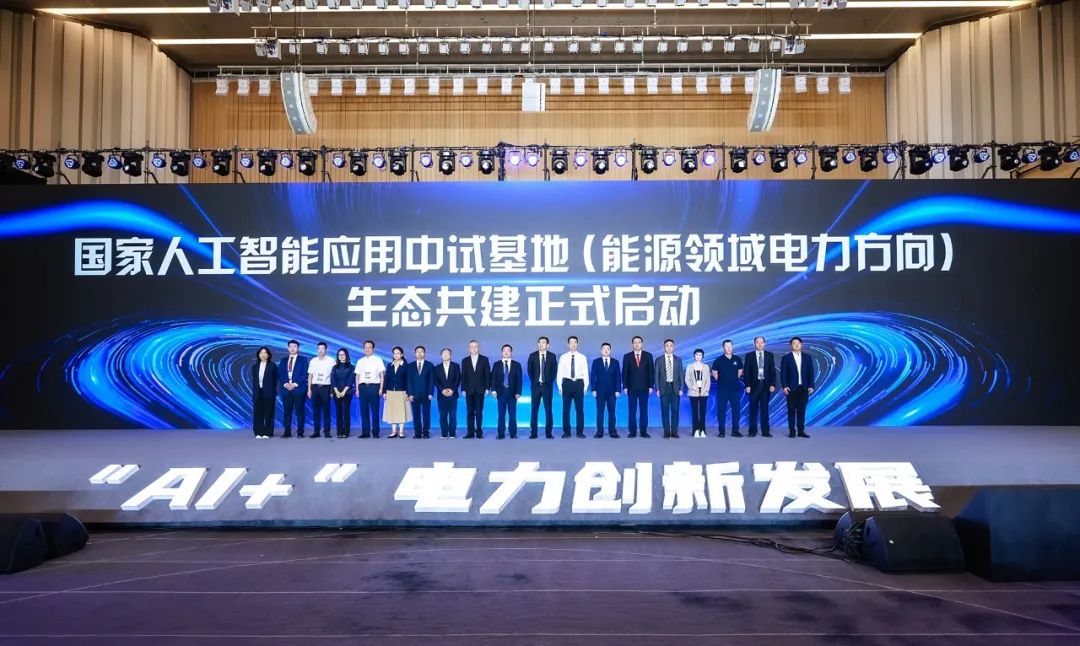 國(guó)家人工智能應(yīng)用中試基地(能源領(lǐng)域電力方向)發(fā)布