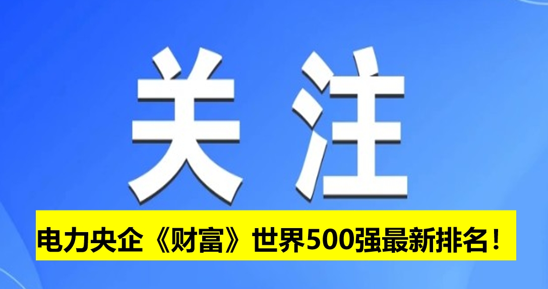 電力央企《財(cái)富》世界500強(qiáng)最新排名！