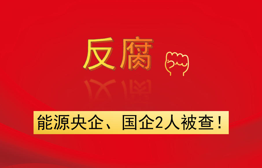 能源央企、國企2人被查！