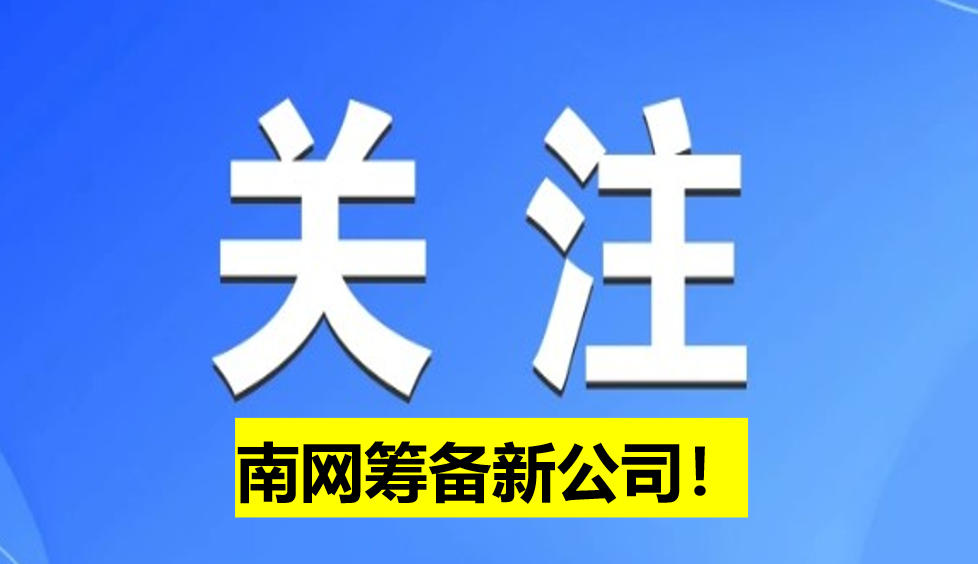 南網(wǎng)籌備新公司！
