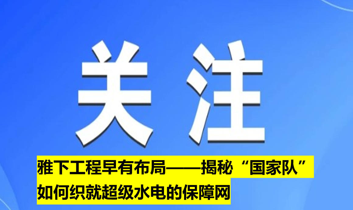 雅下工程早有布局——揭秘“國家隊”如何織就超級水電的保障網(wǎng)