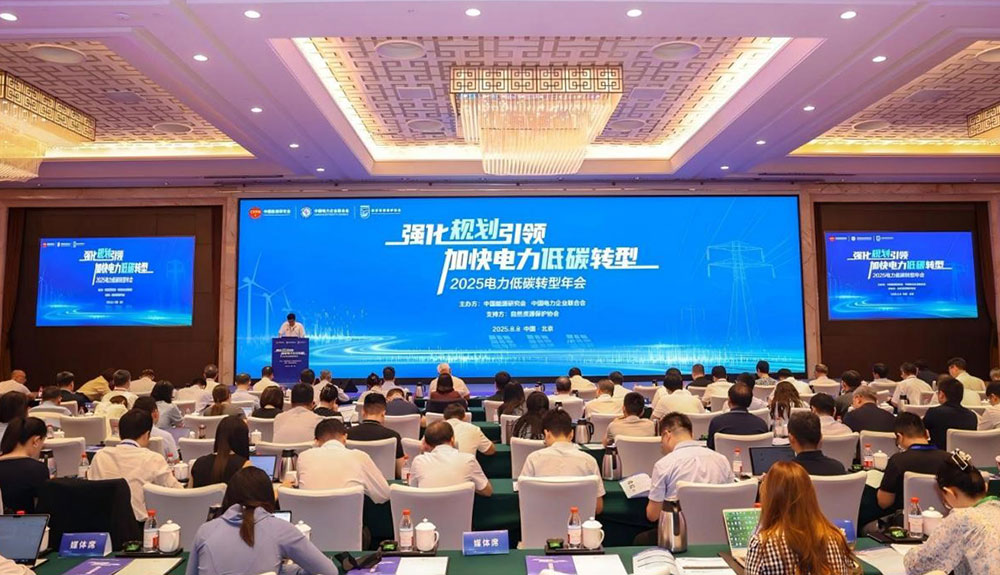 2025電力低碳轉(zhuǎn)型年會在京成功舉辦