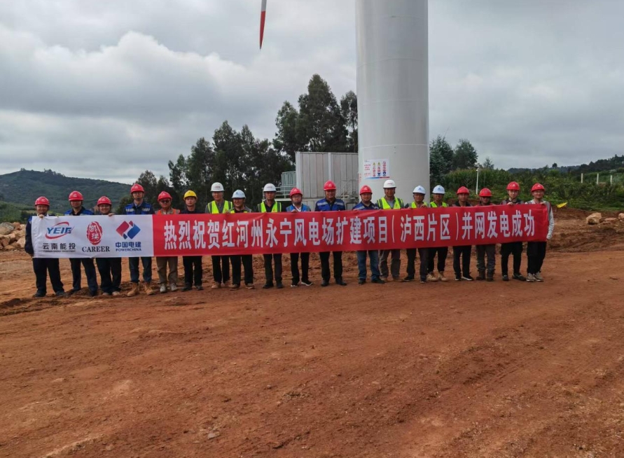 云南省首個百萬千瓦級風(fēng)電場擴建項目首批機組投產(chǎn)發(fā)電
