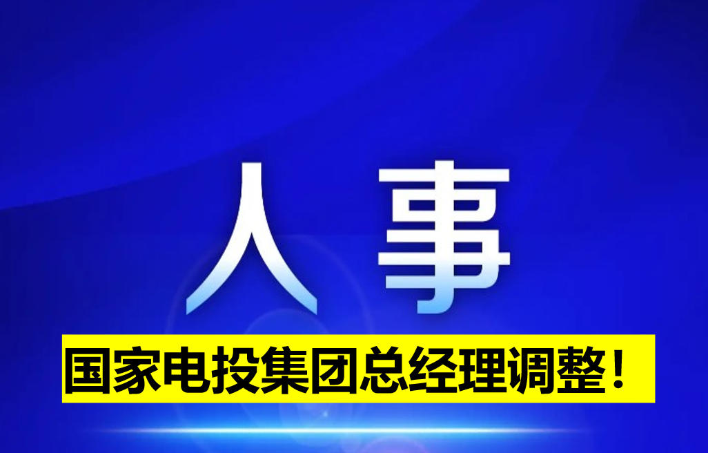 國家電投集團總經(jīng)理調(diào)整！