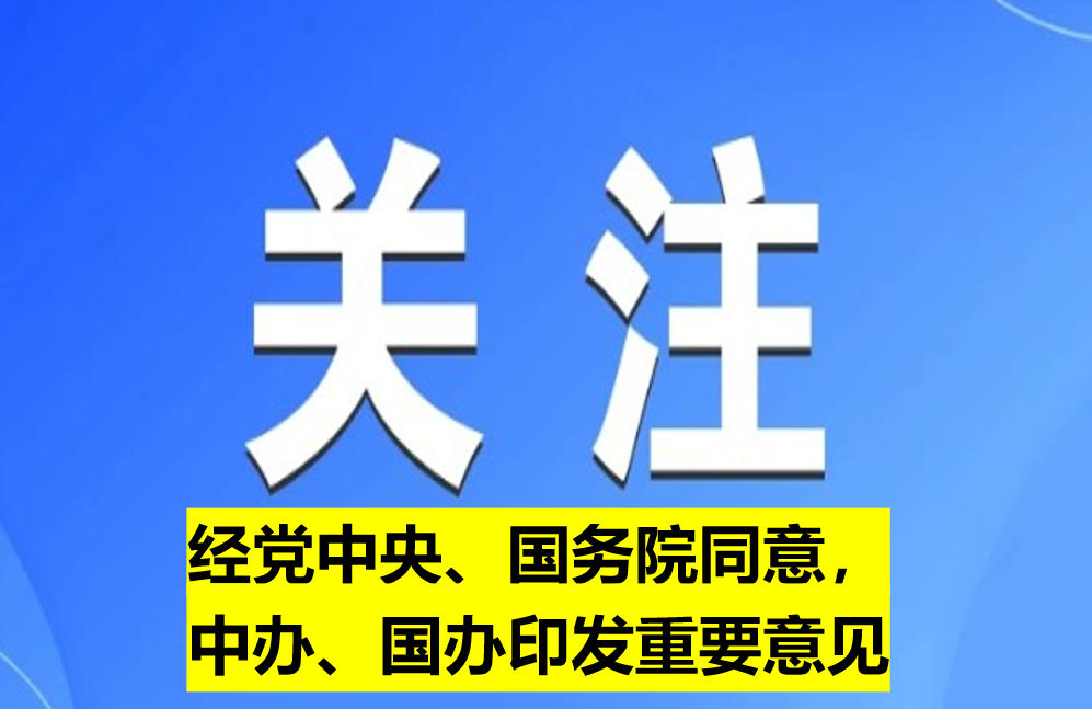 經(jīng)黨中央、國務院同意，中辦、國辦印發(fā)重要意見