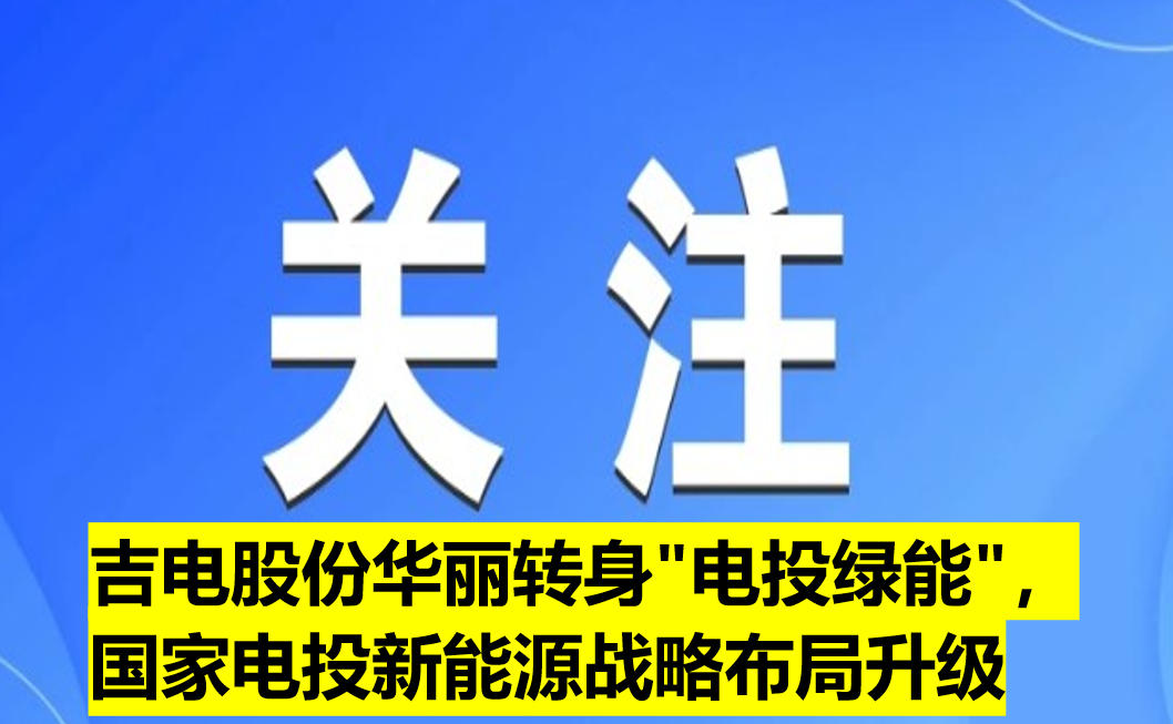 吉電股份華麗轉身"電投綠能"，國家電投新能源戰(zhàn)略布局升級