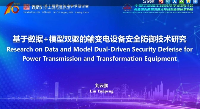 基于數(shù)據(jù)+模型雙驅(qū)的輸變電設(shè)備安全防御技術(shù)研究