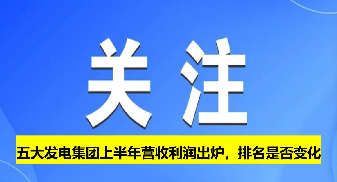 五大發(fā)電集團(tuán)上半年?duì)I收利潤出爐，排名是否變化