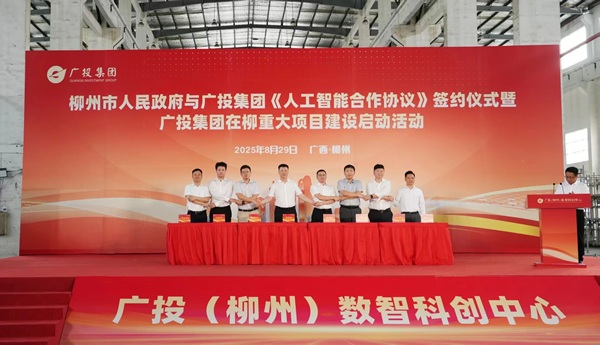 廣投集團與柳州簽署《人工智能合作協(xié)議》 在柳重大項目建設(shè)同步啟動