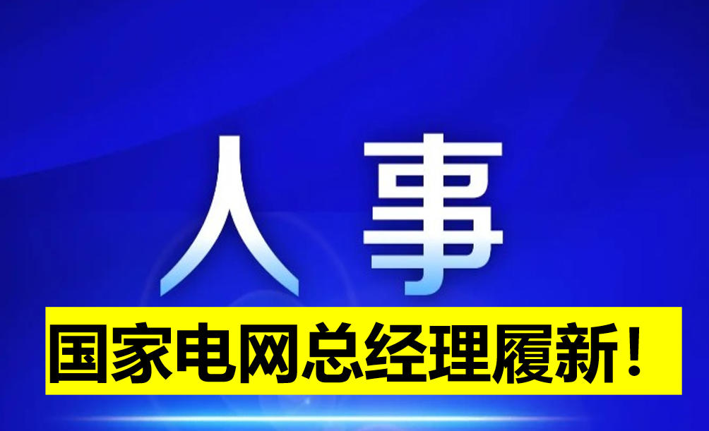 國(guó)家電網(wǎng)總經(jīng)理履新！
