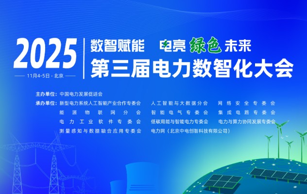 2025（第三屆）電力數(shù)智化大會11月4-5日舉行，詳細議程發(fā)布！