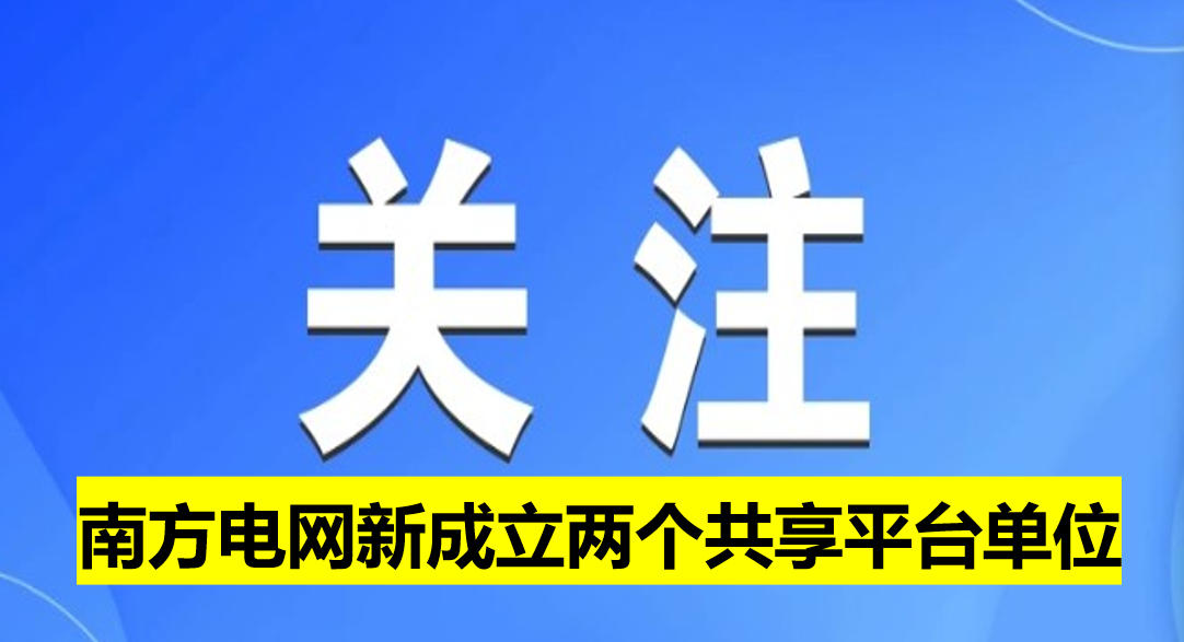 南方電網新成立兩個共享平臺單位