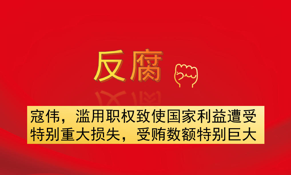 寇偉，濫用職權(quán)致使國家利益遭受特別重大損失，受賄數(shù)額特別巨大